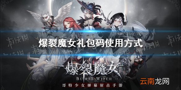 爆裂魔女礼包码怎么用 爆裂魔女礼包码使用方式