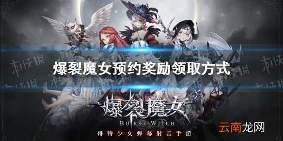 爆裂魔女预约奖励怎么领 爆裂魔女预约奖励领取方式