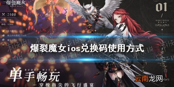 爆裂魔女ios兑换码怎么用 爆裂魔女ios兑换码使用方式