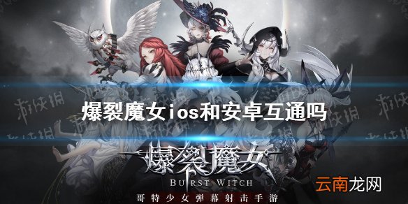 爆裂魔女ios和安卓互通吗 爆裂魔女ios和安卓互通情况