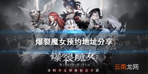 爆裂魔女预约地址分享 爆裂魔女在哪预约