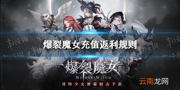 爆裂魔女充值返利规则介绍 充值返利怎么领取