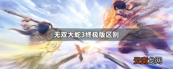 无双大蛇3终极版区别 无双大蛇3终极版区别介绍