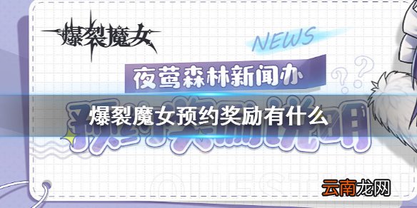 爆裂魔女预约奖励有什么 爆裂魔女预约奖励内容介绍一览