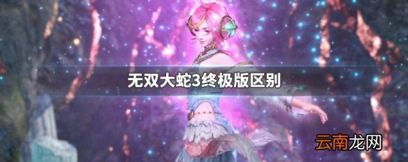 无双大蛇3终极版区别 无双大蛇3终极版和普通版有什么不同