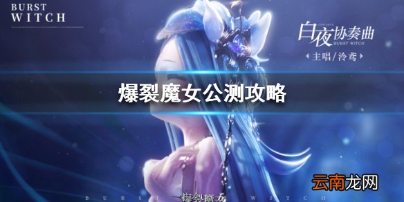 爆裂魔女什么时候公测 爆裂魔女ios玩家在哪下载