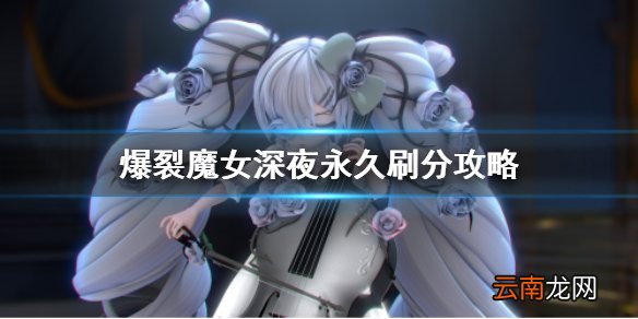 爆裂魔女深夜永久怎么拿第一 爆裂魔女深夜永久刷分攻略