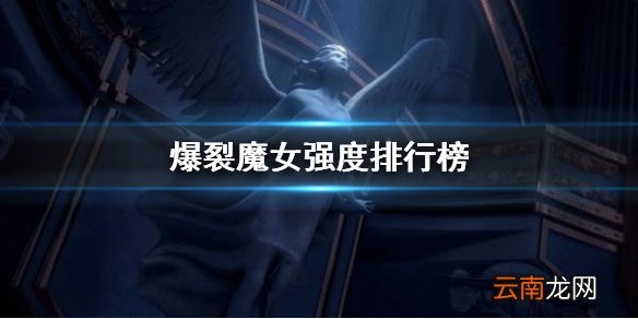 爆裂魔女哪个魔女强 爆裂魔女魔女强度排行榜