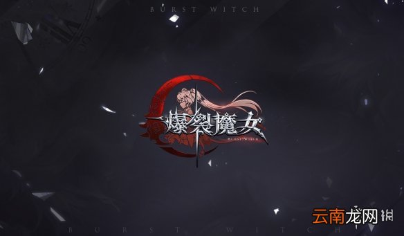 爆裂魔女哪个魔女强 爆裂魔女魔女强度排行榜