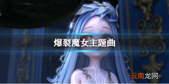 爆裂魔女主题曲是什么 爆裂魔女神级CG主题曲介绍