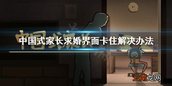 中国式家长求婚界面卡住怎么办 求婚界面卡住解决办法