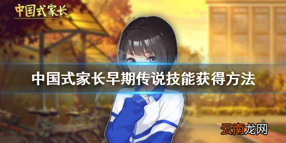 中国式家长传说技能怎么获得 中国式家长传说技能获得方法
