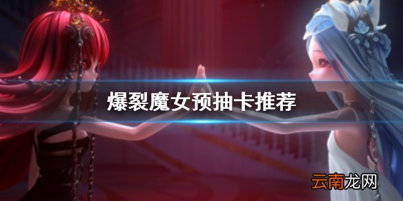 爆裂魔女预抽卡选谁 爆裂魔女预抽卡角色推荐