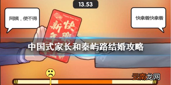 中国式家长怎么和秦屿路结婚 中国式家长和秦屿路结婚攻略