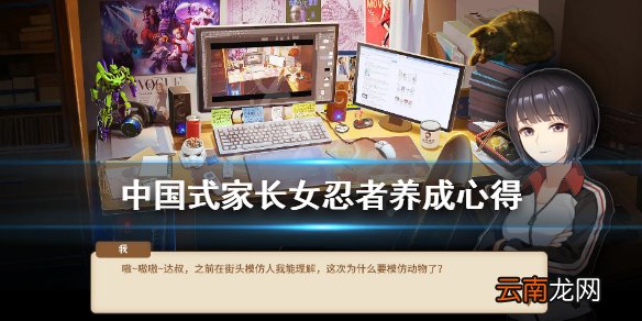 中国式家长忍者路线怎么玩 中国式家长女忍者养成心得