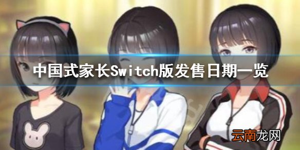 中国式家长Switch版多少钱 中国式家长Switch版发售日期一览