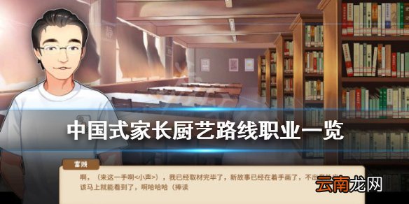 中国式家长厨艺路线怎么玩 中国式家长厨艺路线职业一览