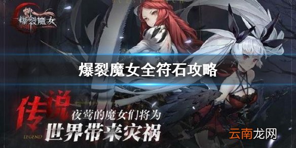 爆裂魔女哪个符石好 爆裂魔女全符石效果介绍