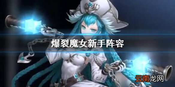 爆裂魔女什么阵容强 爆裂魔女新手阵容推荐
