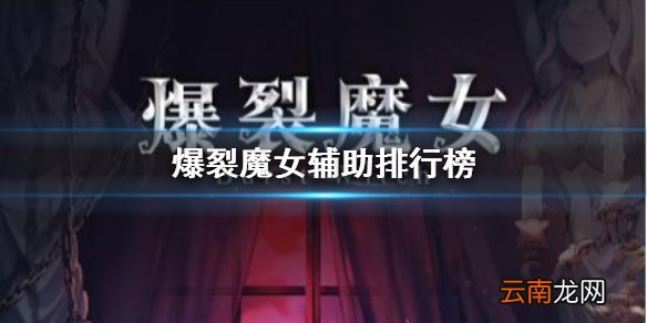 爆裂魔女辅助魔女谁强 爆裂魔女辅助魔女排行榜