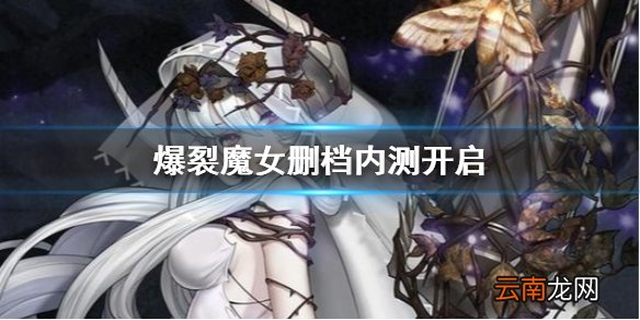 爆裂魔女什么时候开测 爆裂魔女首测白夜乐章开测