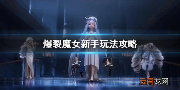 爆裂魔女新手怎么玩 爆裂魔女新手打法攻略