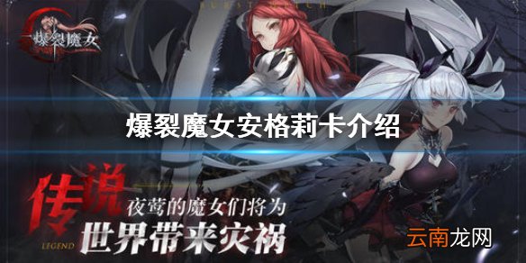 爆裂魔女安格莉卡怎么样 爆裂魔女SR安格莉卡介绍