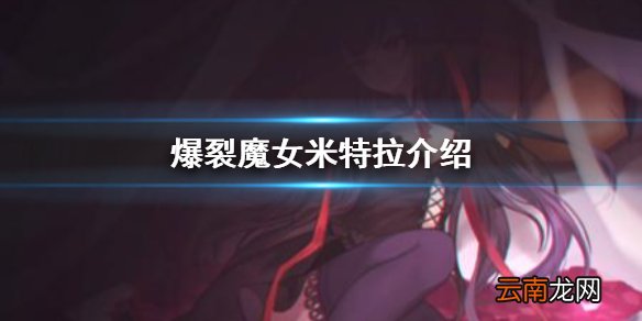 爆裂魔女米特拉怎么样 爆裂魔女SSR角色米特拉介绍