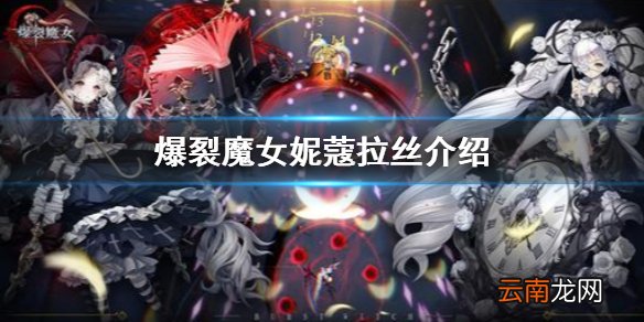 爆裂魔女妮蔻拉丝怎么样 爆裂魔女SSR角色妮蔻拉丝介绍