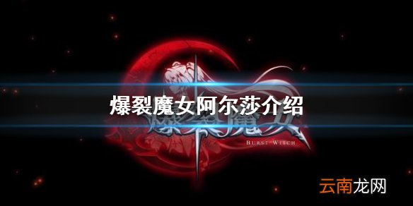 爆裂魔女阿尔莎怎么样 爆裂魔女SSR角色阿尔莎介绍