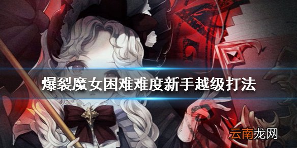 爆裂魔女困难难度怎么打 困难难度新手越级打法