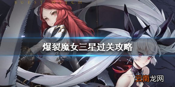 爆裂魔女如何打出三星 三星过关攻略