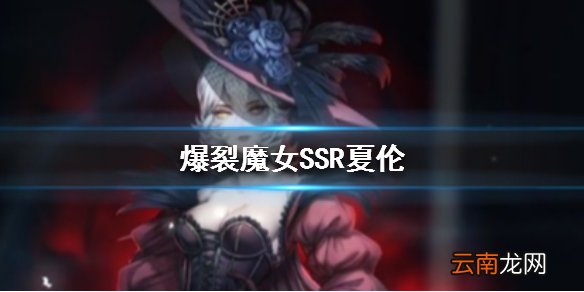 爆裂魔女SSR夏伦介绍 SSR夏伦技能是什么