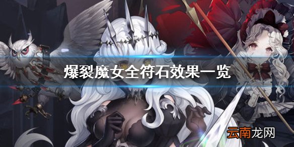 爆裂魔女全符石效果一览 各类符石效果介绍