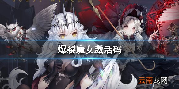 爆裂魔女激活码怎么得 爆裂魔女激活码使用指南
