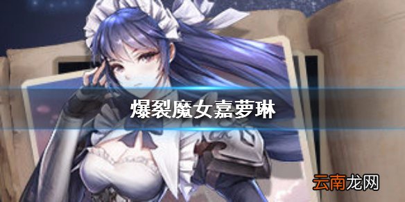 爆裂魔女嘉萝琳资料大全 嘉萝琳怎么样