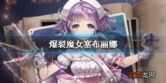 爆裂魔女塞布丽娜介绍 塞布丽娜档案一览