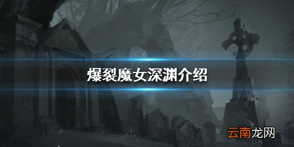爆裂魔女深渊是什么 深渊系统介绍
