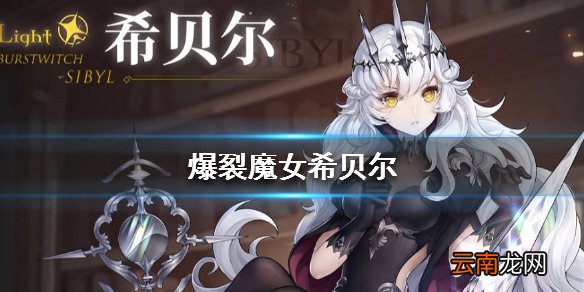 爆裂魔女希贝尔怎么样 希贝尔技能一览