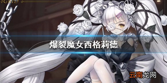 爆裂魔女西格莉德介绍 西格莉德传记技能一览