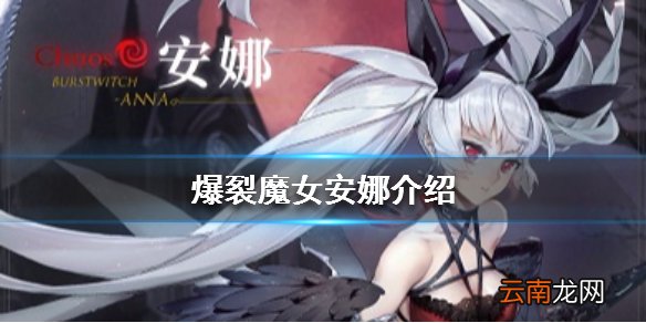 爆裂魔女安娜原图对比 安娜介绍