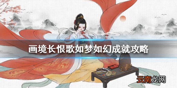 画境长恨歌如梦如幻怎么达成 画境长恨歌如梦如幻成就攻略
