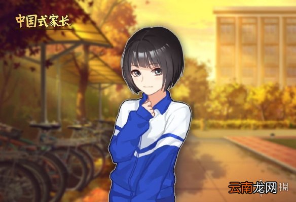 中国式家长旧存档怎么玩女儿版 旧存档玩女儿版方法介绍_网