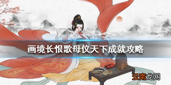 画境长恨歌母仪天下怎么达成 画境长恨歌母仪天下成就攻略