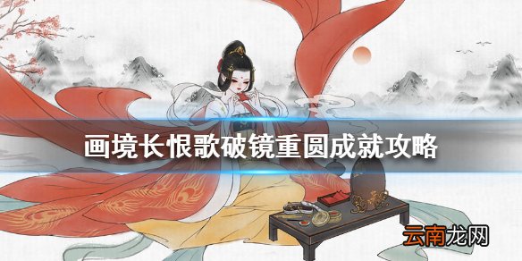 画境长恨歌破镜重圆怎么达成 画境长恨歌破镜重圆成就攻略