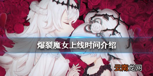 爆裂魔女什么时候能玩 上线时间介绍