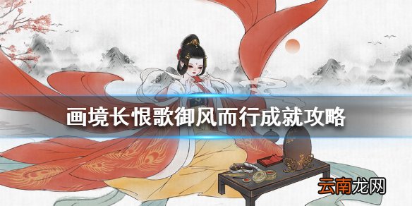 画境长恨歌御风而行怎么达成 画境长恨歌御风而行成就攻略