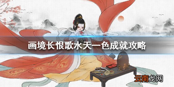 画境长恨歌水天一色怎么达成 画境长恨歌水天一色成就攻略