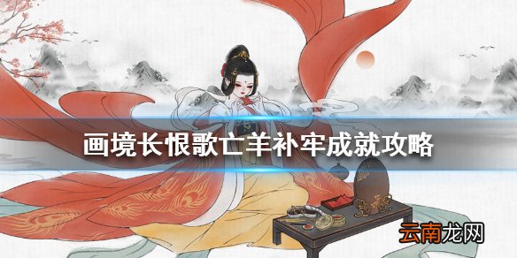 画境长恨歌亡羊补牢怎么达成 画境长恨歌亡羊补牢成就攻略