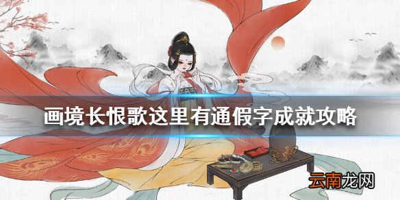 画境长恨歌这里有通假字怎么达成 画境长恨歌这里有通假字成就攻略